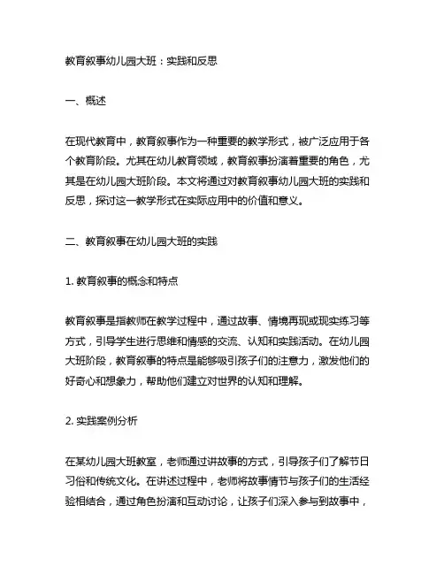 教育叙事幼儿园大班：实践和反思