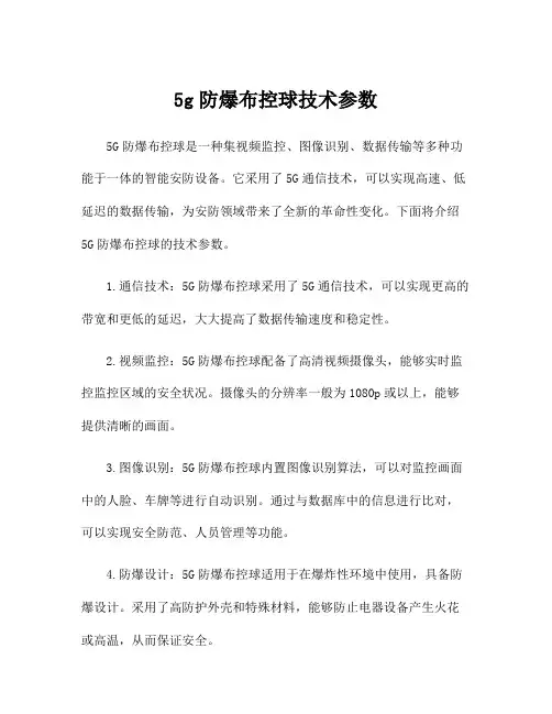 5g防爆布控球技术参数