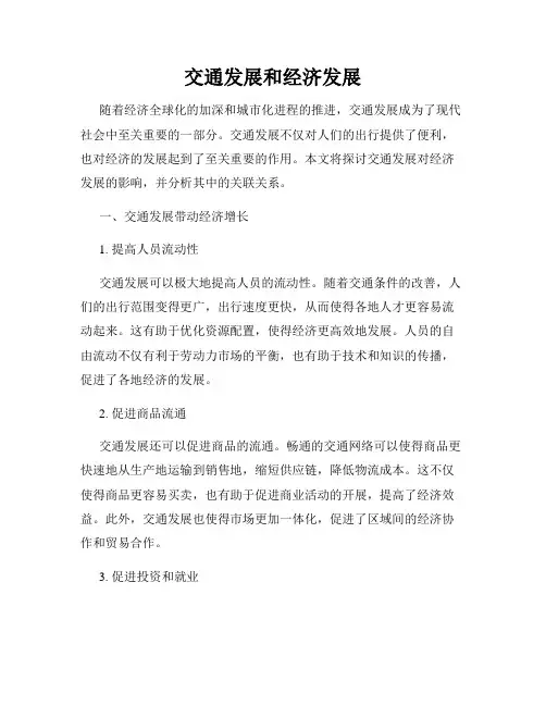 交通发展和经济发展