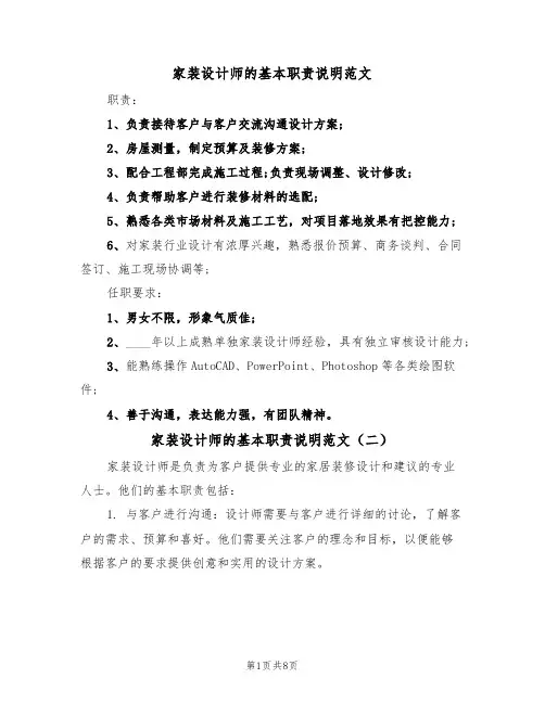 家装设计师的基本职责说明范文（五篇）