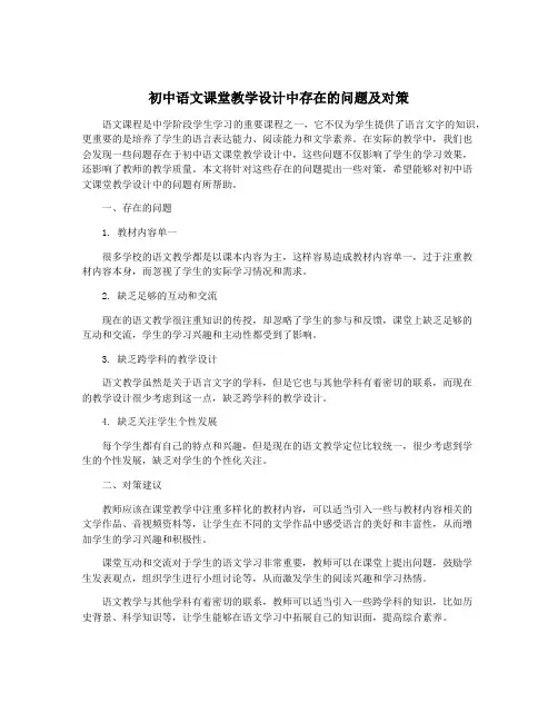 初中语文课堂教学设计中存在的问题及对策