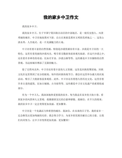 我的家乡中卫作文