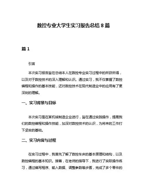 数控专业大学生实习报告总结8篇