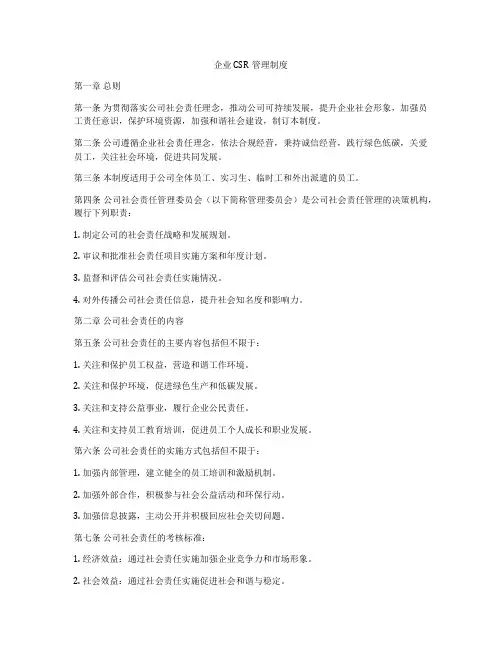 企业CSR管理制度