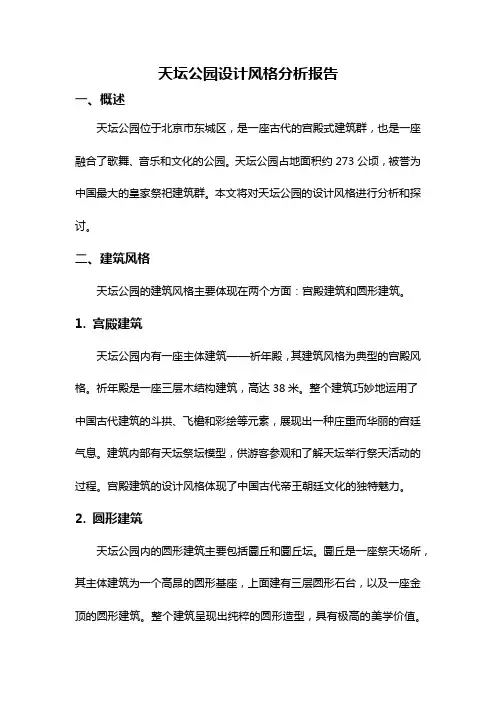 天坛公园设计风格分析报告