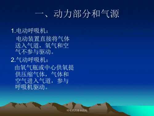 呼吸机的基本结构