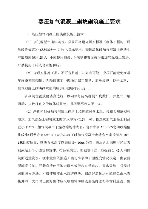 蒸压加气混凝土砌块砌筑施工要求与规范-蒸压加气砌块砌筑要求