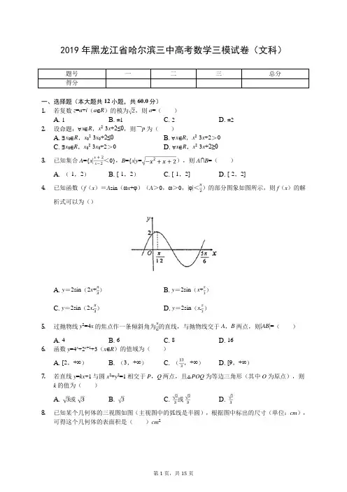 2019年黑龙江省哈尔滨三中高考数学三模试卷(文科)(有答案解析)