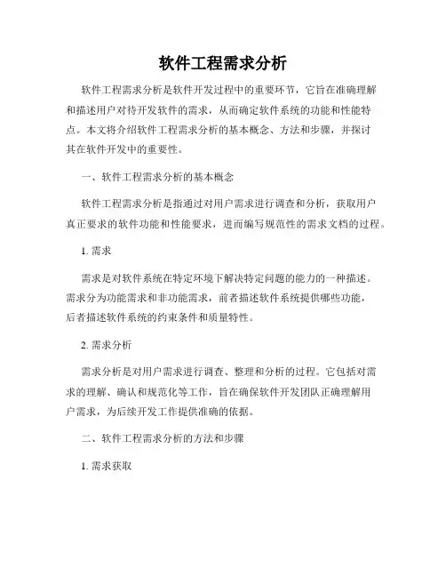 软件工程需求分析
