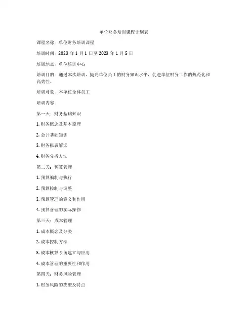 单位财务培训课程计划表