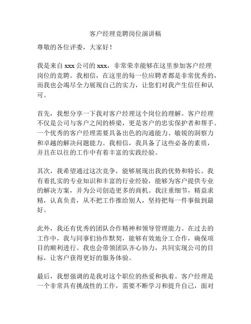 客户经理竞聘岗位演讲稿