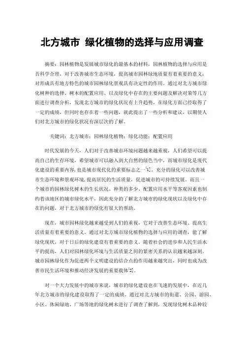 北方城市绿化植物的选择与应用调查