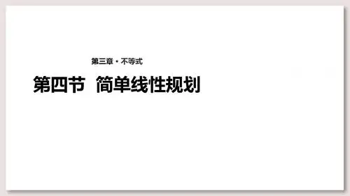 北师大版高中数学必修5课件3.4简单线性规划课件(数学北师大版必修5)