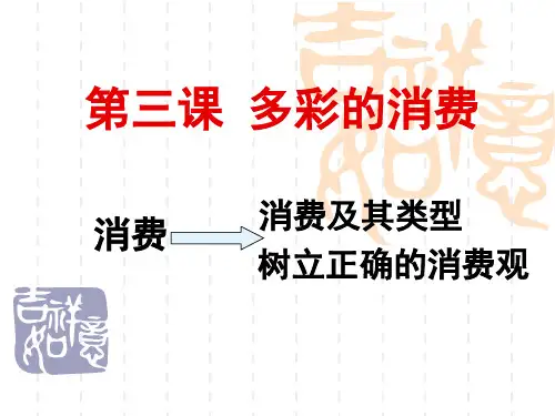 届《经济生活》高考复习第三课多彩的消费精品PPT课件