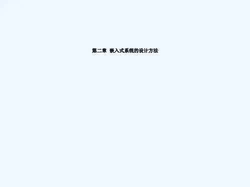 嵌入式系统设计方法