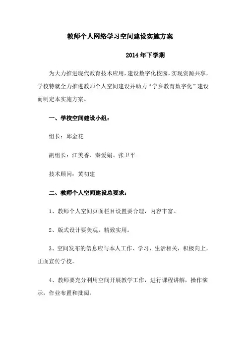 教师个人网络学习空间建设实施方案
