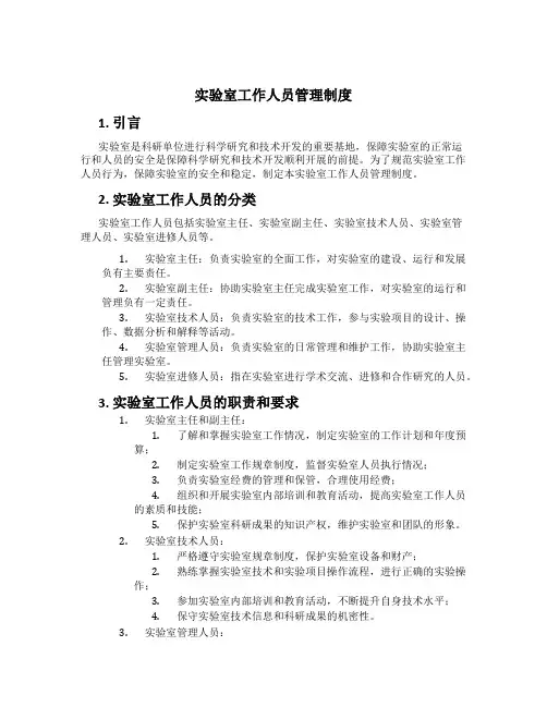 实验室工作人员管理制度