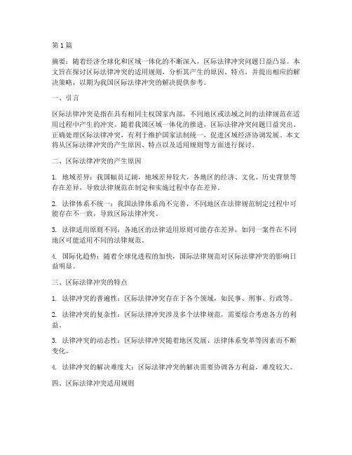 区际法律冲突适用规则(2篇)