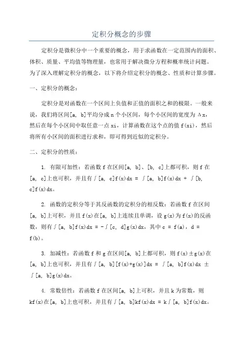 定积分概念的步骤