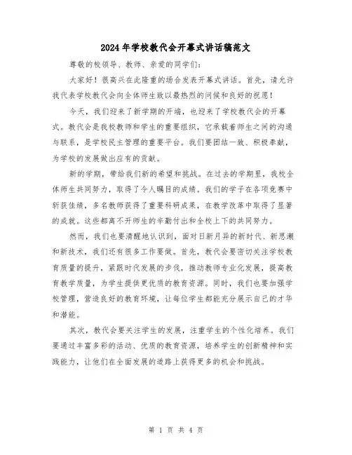 2024年学校教代会开幕式讲话稿范文(2篇)