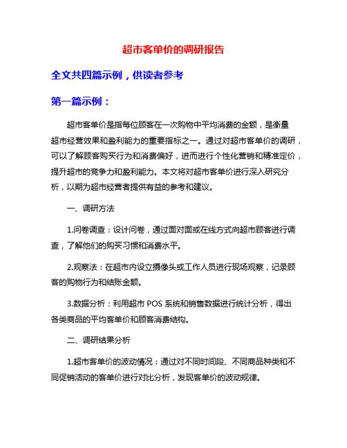 超市客单价的调研报告