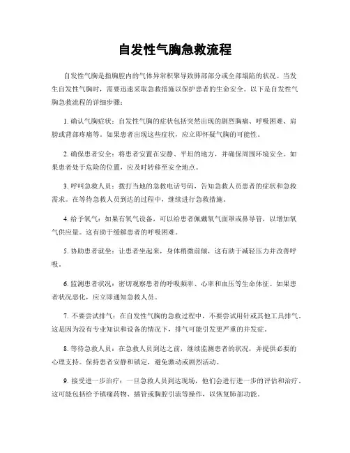 自发性气胸急救流程