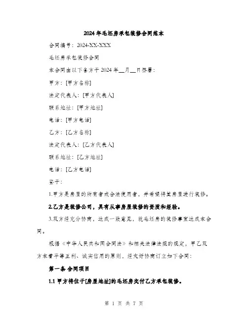 2024年毛坯房承包装修合同范本(二篇)