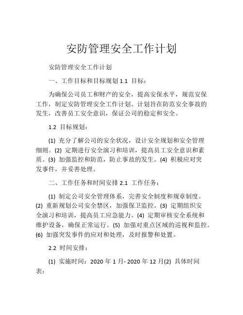 安防管理安全工作计划
