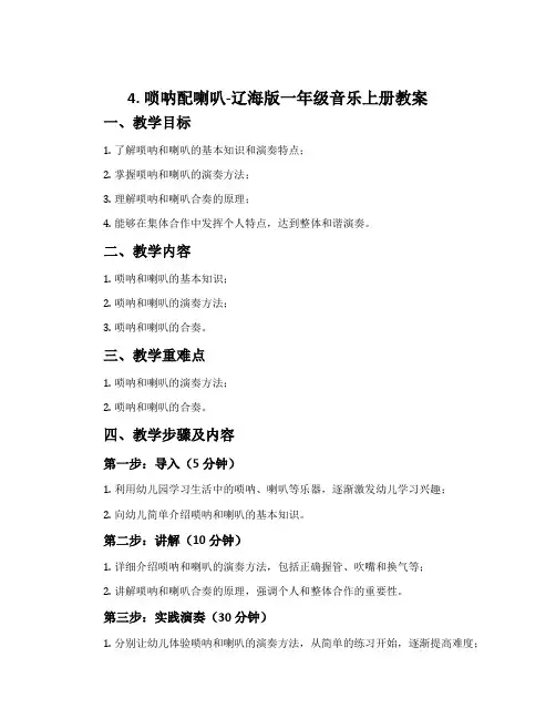 4. 唢呐配喇叭-辽海版一年级音乐上册教案