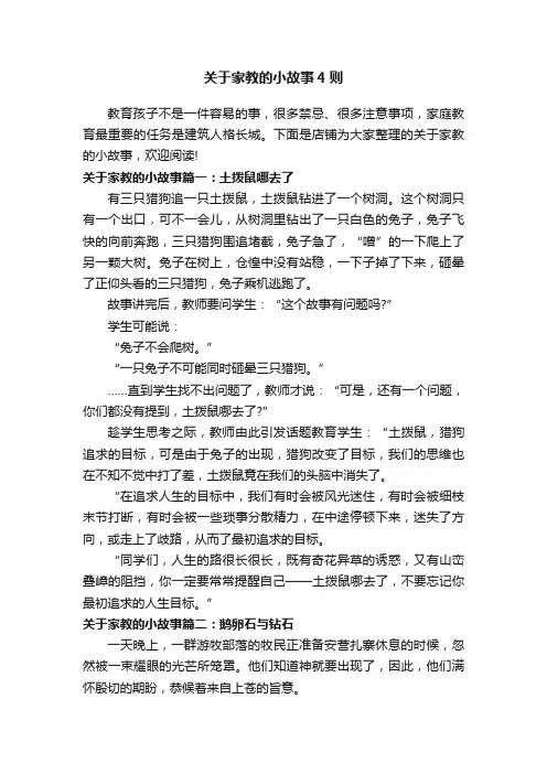关于家教的小故事4则