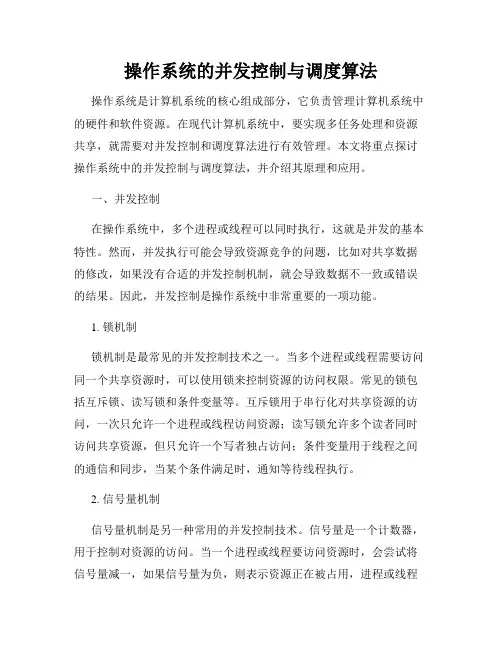 操作系统的并发控制与调度算法