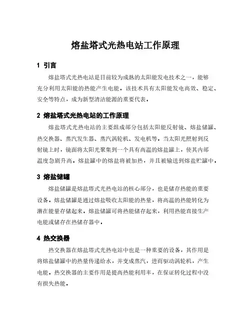 熔盐塔式光热电站工作原理