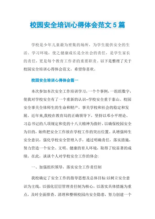 校园安全培训心得体会范文5篇