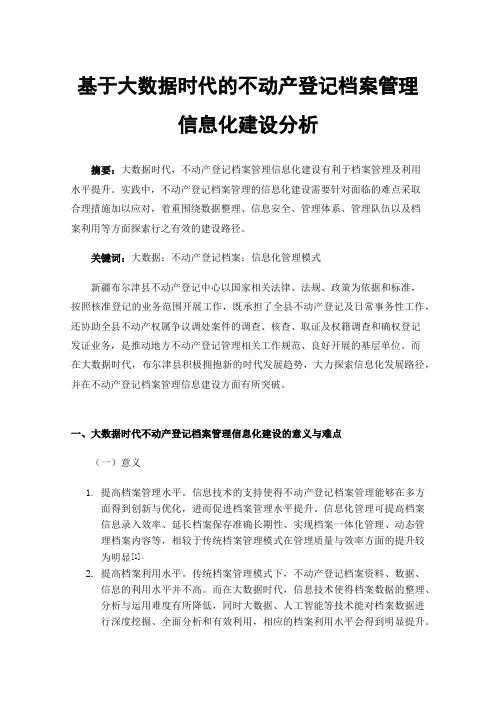 基于大数据时代的不动产登记档案管理信息化建设分析