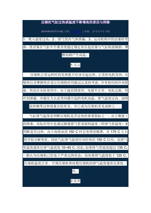 气缸温度升高或过热的原因及排除