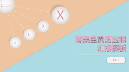 彩色糖果创意个人简历PPT模板