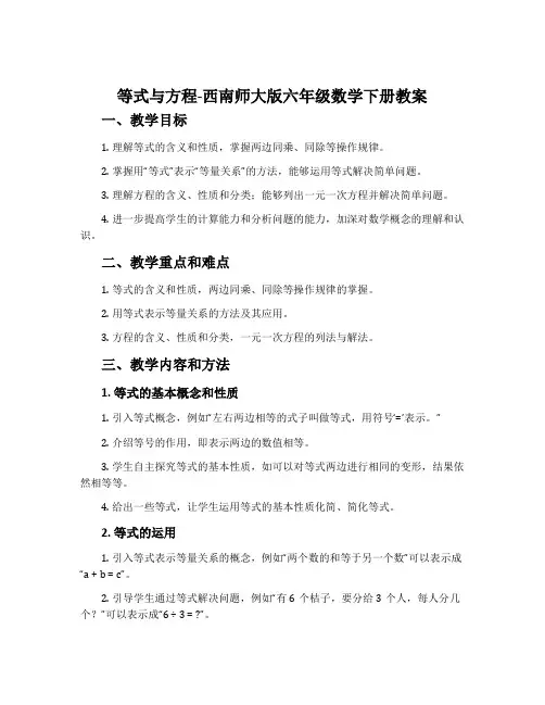 等式与方程-西南师大版六年级数学下册教案