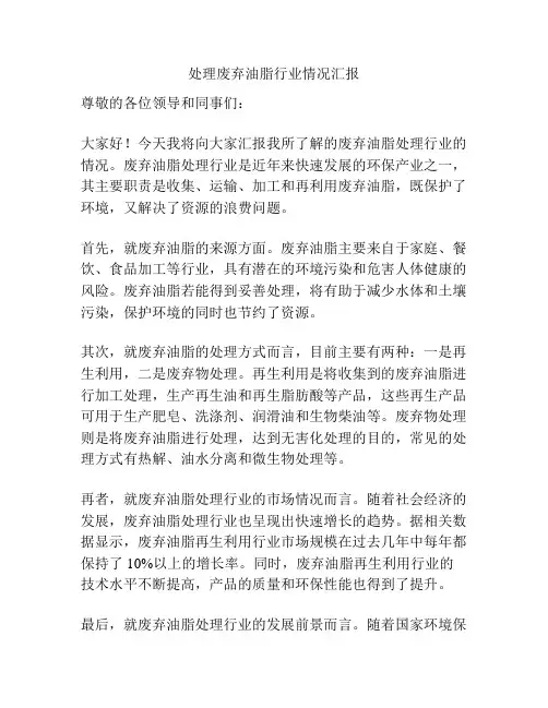 处理废弃油脂行业情况汇报
