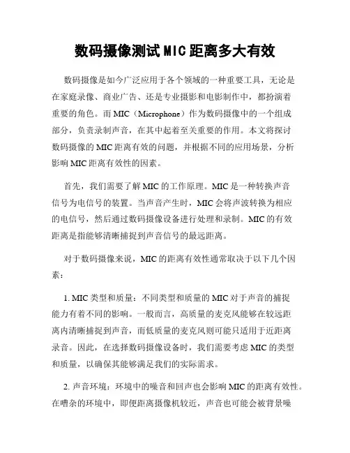 数码摄像测试MIC距离多大有效