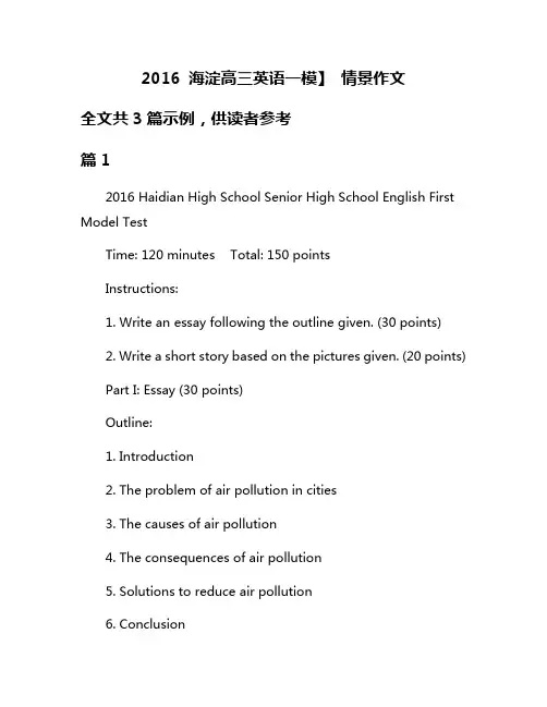 2016 海淀高三英语一模】 情景作文