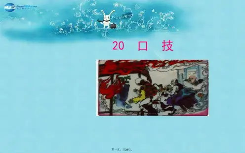 七年级语文下册 20 口技教学课件 新人教版