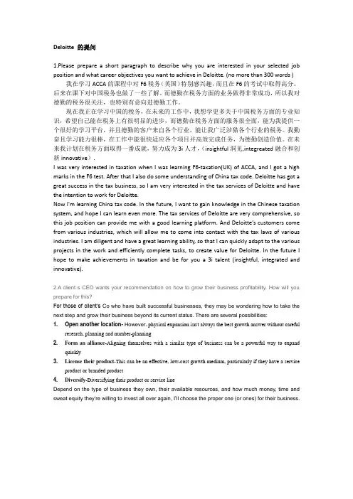 Deloitte 的提问