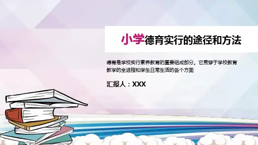 小学德育实施途径和方法课件PPT模板