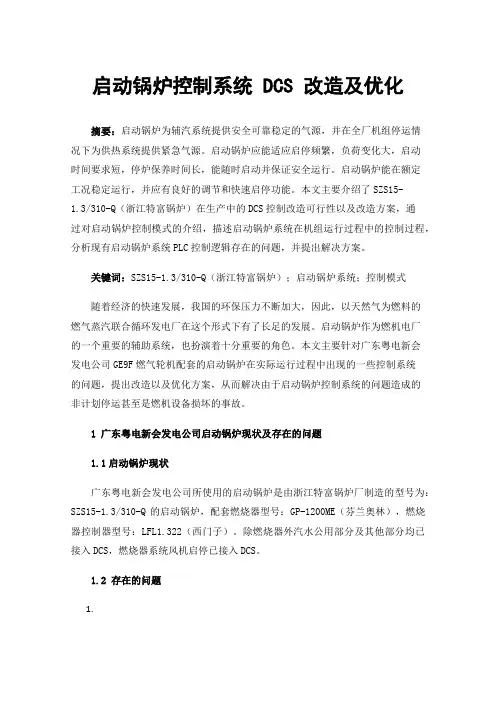 启动锅炉控制系统DCS改造及优化