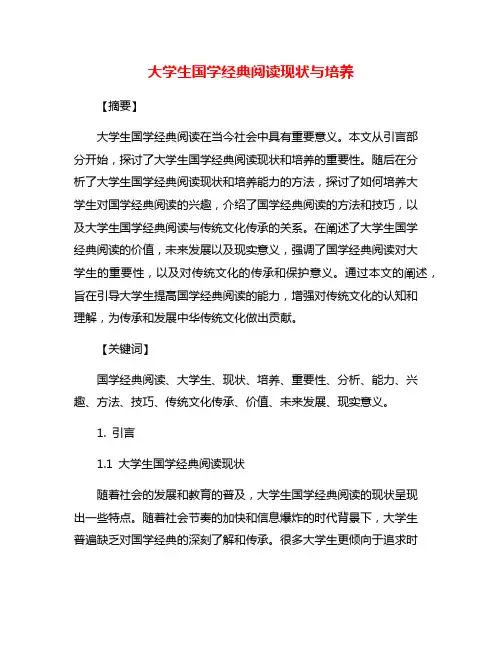 大学生国学经典阅读现状与培养