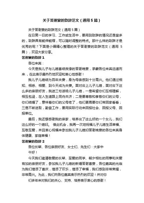关于答谢宴的致辞范文（通用5篇）