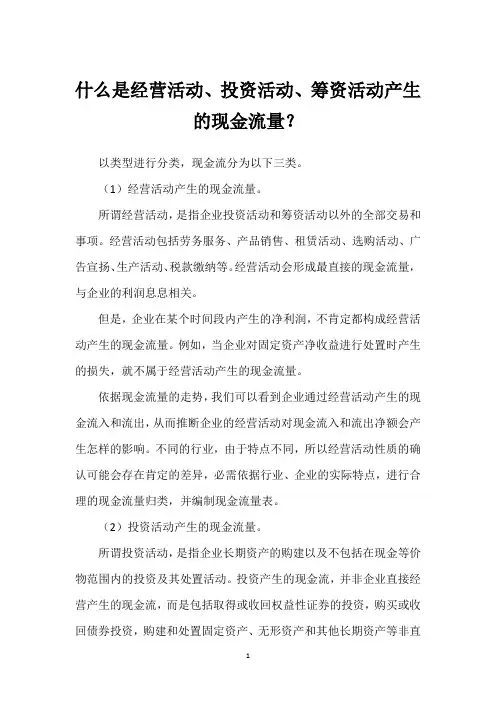 什么是经营活动、投资活动、筹资活动产生的现金流量？