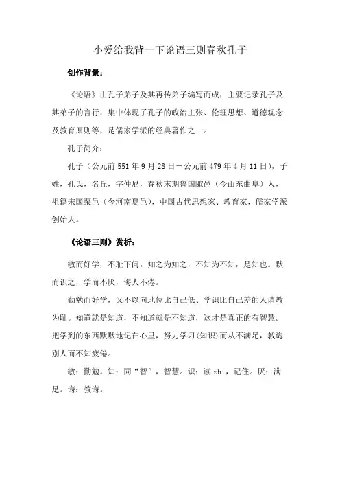 小爱给我背一下论语三则春秋孔子