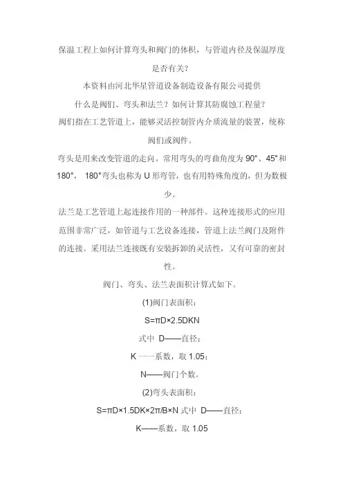 保温工程上如何计算弯头和阀门的体积