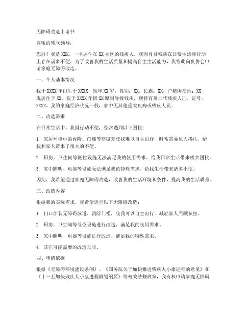 无障碍改造申请书范文模板